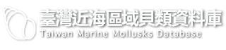 臺灣近海區域貝類資料庫